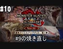 【MHRサンブレイク #10】#9が無音だったのでIRIS君と一緒にアプデモンスター狩って焼き直し
