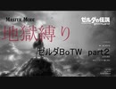 【人生プレイ】ゼルダの伝説BotW　地獄人生縛りpart２