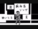 【flowerと初音ミク】病み系ソングを聴いてる君【るこほ*】