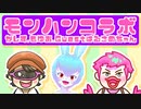 【Vtuber3連モンハンコラボ】モンハンコラボ第2弾！！みんなで狩ったら怖いものなし！！モンスターハンターライズサンブレイク