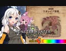 【MHW】 あかりハンターなう EXP19 【VOICEROID】