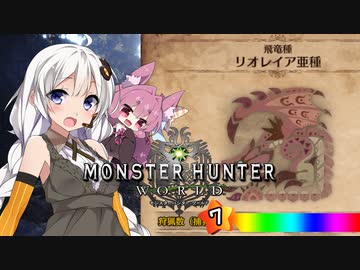 【MHW】 あかりハンターなう EXP19 【VOICEROID】