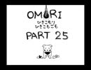 【OMORI】ひきこもりひきこもごも【PART25】