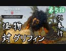 第5話【ウィッチャー3 ワイルドハント】時はきた!!グリフィン退治開始!!【お奉行】