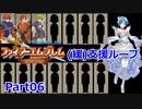 【ゆっくり実況】封印の剣 (緩)支援ループ Part.06【6章】