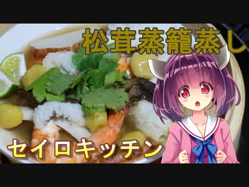 【東北きりたん】セイロキッチン80【松茸蒸籠蒸し】