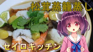 【東北きりたん】セイロキッチン80【松茸蒸籠蒸し】