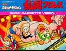 [実況]「乱闘プロレス（SCV）」MY BTC 128GBで初見プレイ！