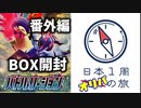 【バトルリージョン】日本1周BOX開封の旅【Part4】