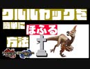 【完全版】【MHRSB】クルルヤックを簡単に屠る方法【大剣編】補足事項は概要欄をご覧ください【時短】　