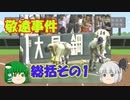 【ゆっくり解説】ゆっくり野球考察　Part2''''''　～松井秀喜5打席連続敬遠最終回前半  敬遠事件世間の反応～