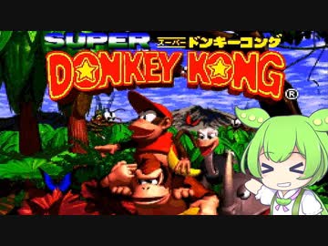 【VOICEVOX実況】ずんだもんのストップ&amp;ゴーステーション【スーパードンキーコング】