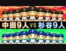 中田9人チームと杉谷9人チームどっちが強いのか？【パワプロ2022 ゆっくり実況 ペナント検証企画】