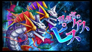 第29回十二迷宮-深層-攻略　～宝瓶宮・双魚宮～