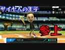 【Wii】サイヤ人のォォ王子はぁぁこの俺だぁぁぁぁぁぁぁ【Wii Sports】