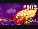 【実況】ゲームするだけでフィットネス！？#102【リングフィットアドベンチャー】