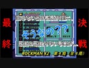 【ゲーム実況】ショットは溜める派？溜めない派？『ROCKMAN X２』第４局（終）