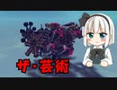 【Besiege】ゆっくり妖夢の”パンジャン”縛りPart６