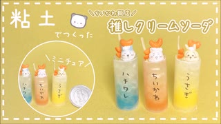 【粘土】簡単！100均材料だけでミニチュアの推しクリームソーダを作ってみた【ミニチュアフード】DIY Miniature polymer Clay Tutorial