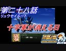 【スパロボOGS実況】#28 Part1 リュウセイルート「十字軍が消える日」
