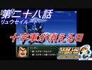 【スパロボOGS実況】#28 Part2 リュウセイルート「十字軍が消える日」
