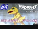 ＃4　パートナーの進化は困難に立ち向かう証拠【デジモンサヴァイブ】※ネタバレ注意