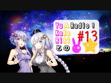 【ボイロラジオ】YuKaRiとAKaRiのYuARadio!　#13