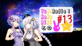 【ボイロラジオ】YuKaRiとAKaRiのYuARadio!　#13