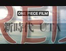 ヘッドフォン推奨　ONE PIECE FILM RED 夏色花梨　小春六花 SOLARIA