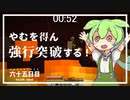 ずんだもんによる一分強制終了マインクラフト　六十五日目