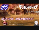 ＃5　あれ、校舎ってこんなだった？【デジモンサヴァイブ】※ネタバレ注意