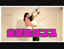【ちはる×しおりん】金星のダンス 踊ってみた