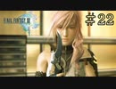 【字幕プレイ】FF紀行・FINAL FANTASY XIII編 #22