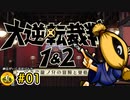 大逆転裁判実況 ＃01　納豆がいく法廷バトル