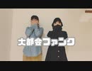 【ちはる×ma(i)ca】大都会ファンク 踊ってみた