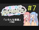 【琴葉姉妹と学ぶゴスペルピアノ】第７回「いろんな楽器」（中編）