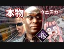 【DbD】本物のウェスカーって奴を見せてやりますよ【死神茜ちゃんの狩り日記9】