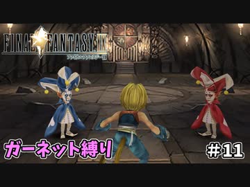 FF9　ガーネット縛り　その１１　ゆっくり実況　