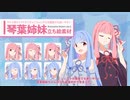 【立ち絵配布】琴葉姉妹立ち絵素材-初版【PSD Tool対応】