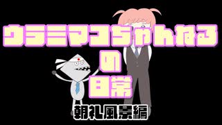 ウラミマコちゃんねるの日常【VTuberの心得】