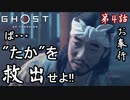 第4話【Ghost of Tsushima】作戦開始!! "たか"を救い出せ!!【お奉行】