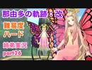 □■那由多の軌跡：改を難易度ハードで実況プレイ part26【姉弟実況】