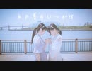 【ももかん×のんちゅ】あの夏のいつかは　【踊ってみた】