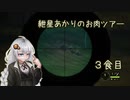 紲星あかりのお肉ツアー＠３食目【theHunter】