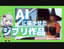 AIに描かせたジブリ作品（となりのトトロ、ラピュタ、魔女の宅急便、紅の豚）がカオス過ぎた【ゆっくり解説】【VOICEROID解説】