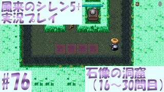 【風来のシレン5＋】石像の洞窟に挑戦！#76【実況プレイ】