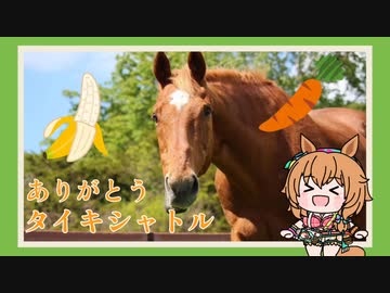 ありがとう タイキシャトル