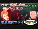 #67【FE無双 風花雪月】三つの国、三つの運命、もう一つの道徳0点。【実況】
