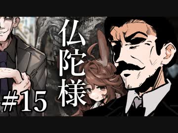 【クトゥルフ神話TRPG】仏陀様 #15:幕間