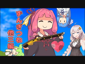 【お徳用劇場】ずんぎつね他三編【ショート劇場】